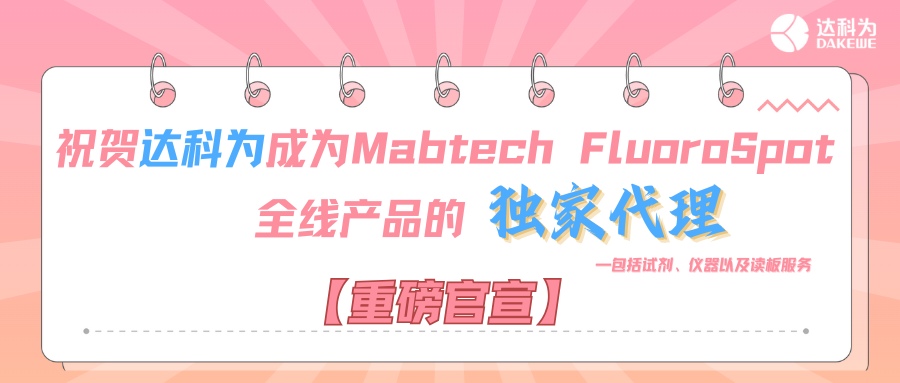 【重磅官宣】祝賀達科為成為Mabtech FluoroSpot全線產品的獨家代理，包括試劑、儀器以及讀板服務